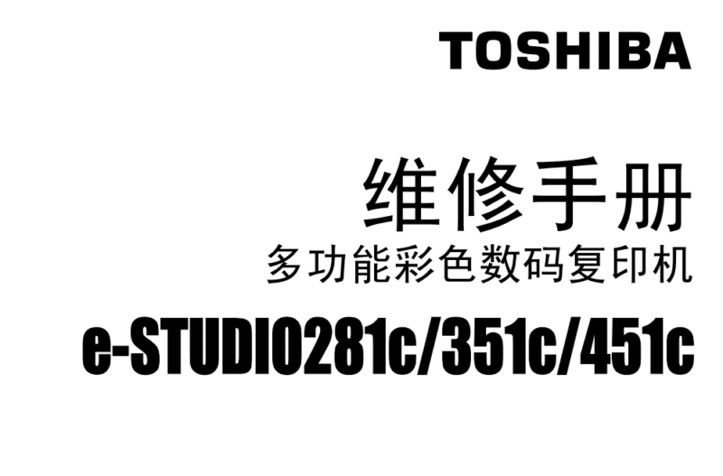 图片[1]-东芝 e-STUDIO 281c 351c 451c 彩色复印机维修手册+服务代码手册