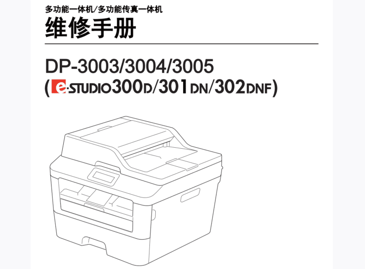 东芝 e-STUDIO 300D 301DN 302DNF 黑白激光打印机中文维修手册-技术猿资源站