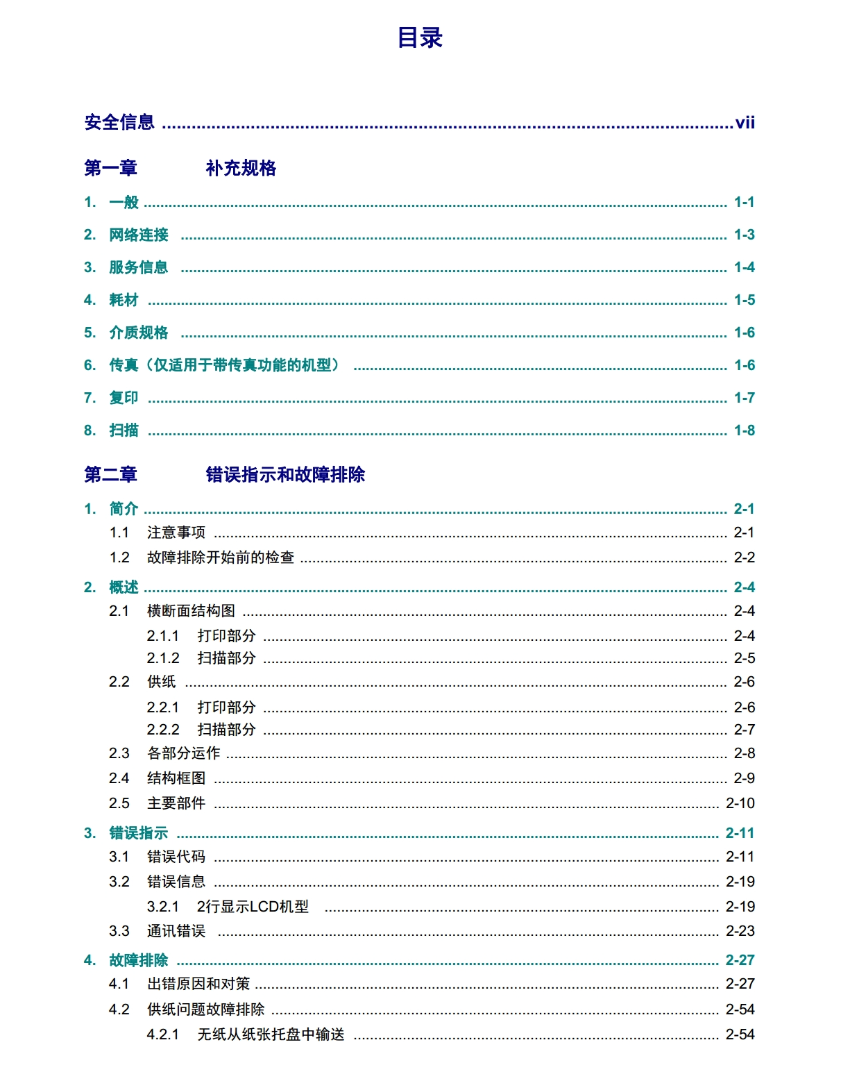图片[2]-东芝 e-STUDIO 300D 301DN 302DNF 黑白激光打印机中文维修手册