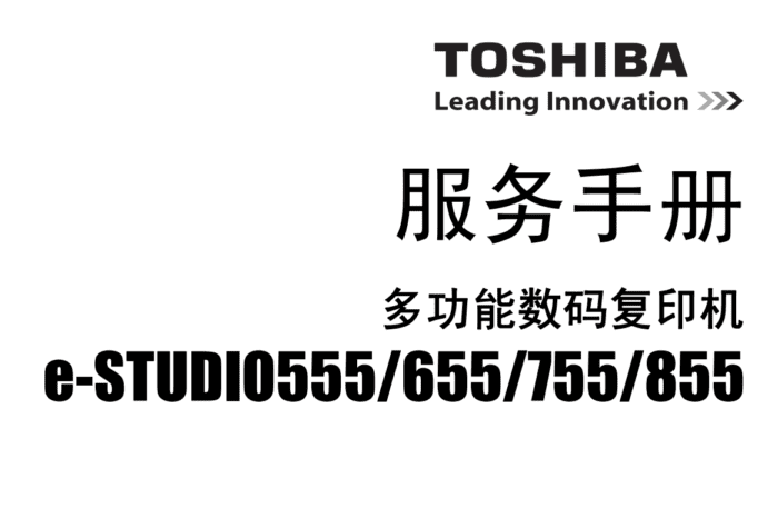 东芝 e-STUDIO 555 655 755 855 高速复印机中文维修手册 服务代码手册