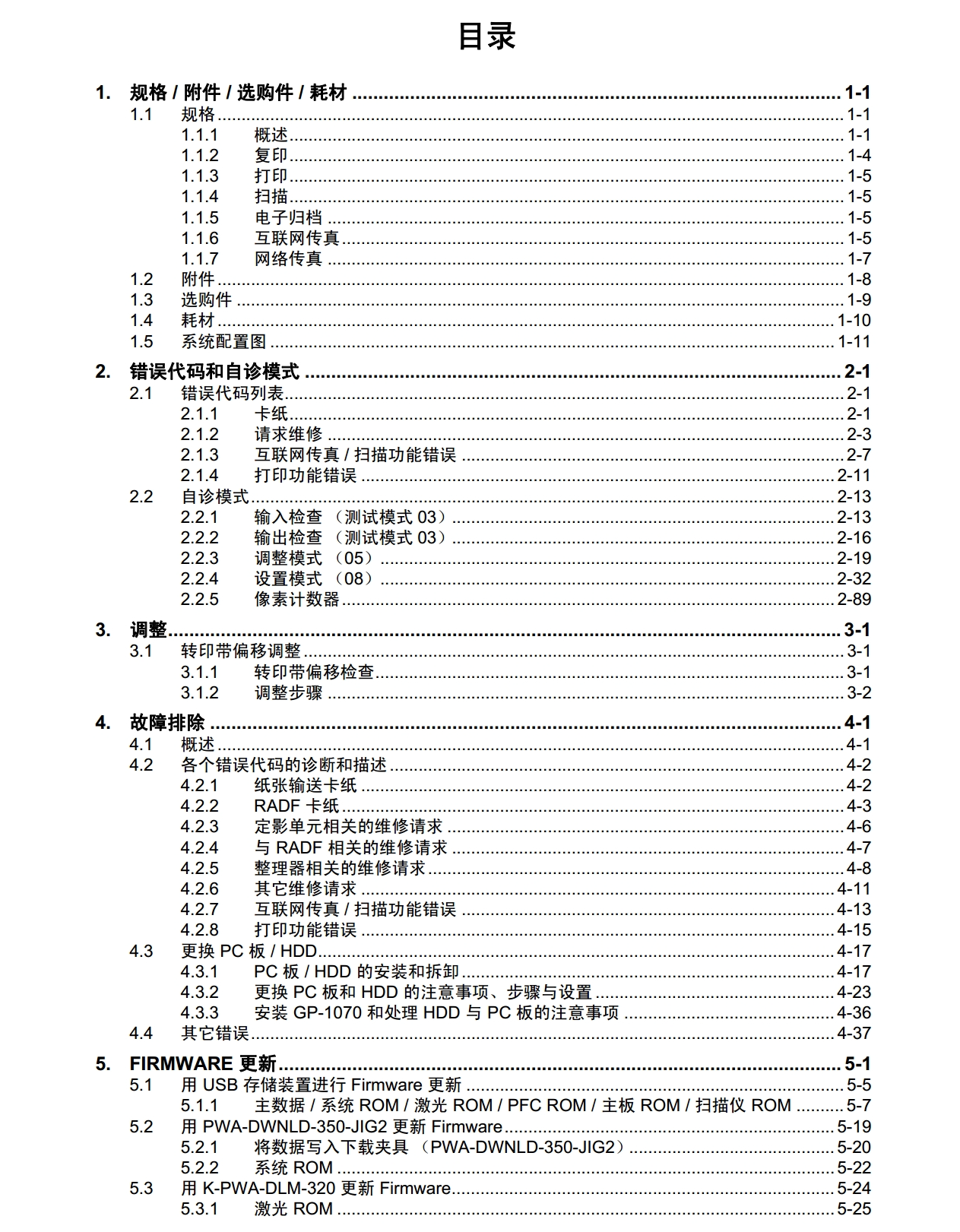 图片[2]-东芝 e-STUDIO 555 655 755 855 高速复印机中文维修手册 服务代码手册