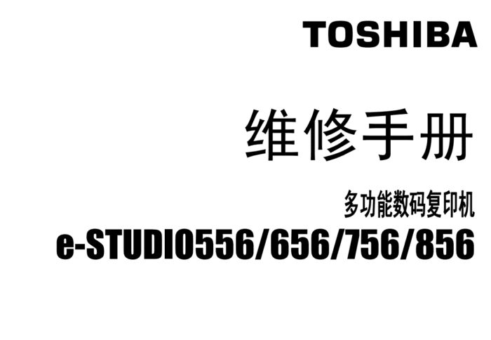东芝 e-STUDIO 556 656 756 856 高速复印机中文维修手册