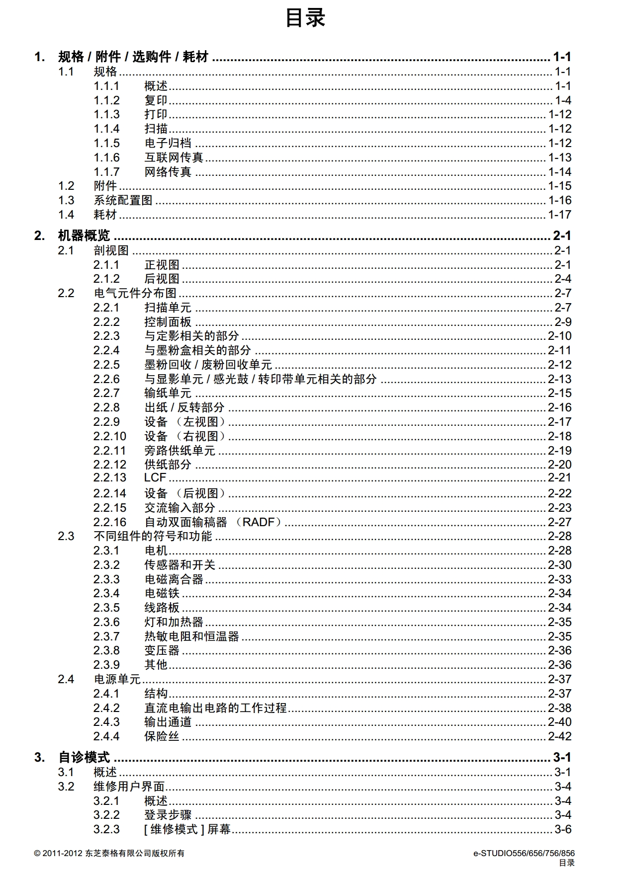 图片[2]-东芝 e-STUDIO 556 656 756 856 高速复印机中文维修手册