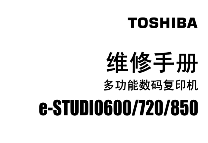 东芝 e-STUDIO 600 720 850 高速复印机中文维修手册+服务手册