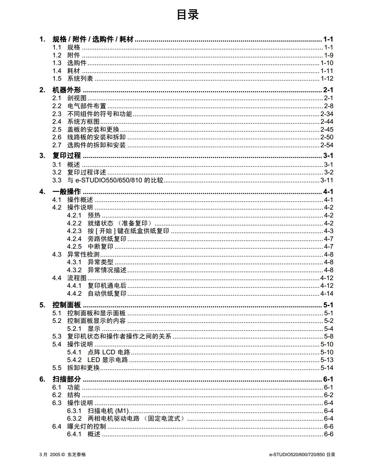 图片[2]-东芝 e-STUDIO 600 720 850 高速复印机中文维修手册+服务手册