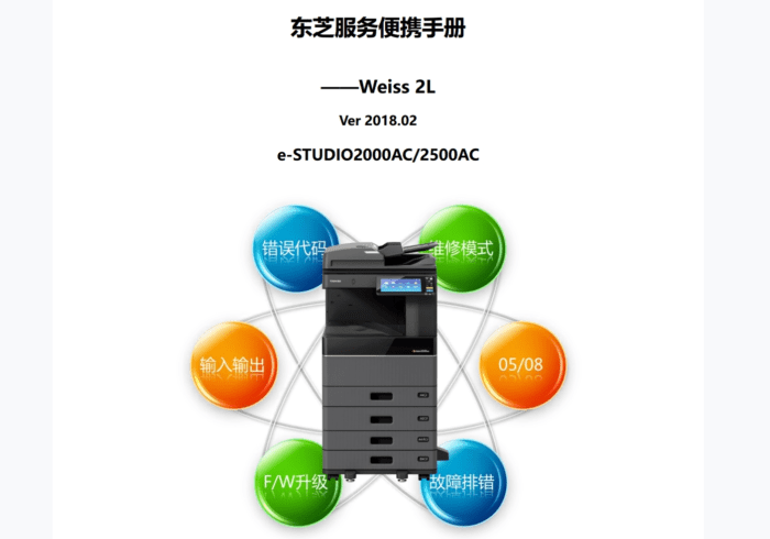 东芝 e-STUDIO 2000AC 2500AC 彩色复印机中文服务便携维修代码手册+维修手册