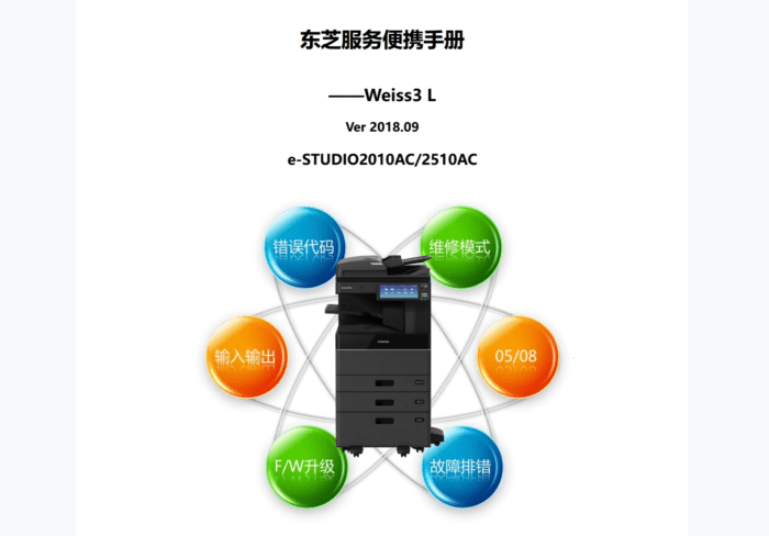 东芝 e-STUDIO 2010AC 2510AC 彩色复印机中文服务便携维修代码手册