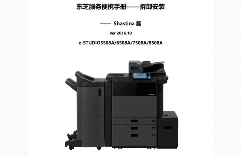 东芝 e-STUDIO 5508A 6508A 7508A 8508A 维修手册(拆卸安装篇)-技术猿资源站