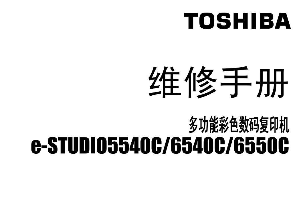 东芝 e-STUDIO 5540C 6540C 6550C 彩色复印机中文维修手册