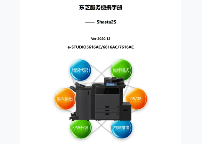 东芝 e-STUDIO 5616AC 6616AC 7616AC 复印机中文服务便携维修代码手册