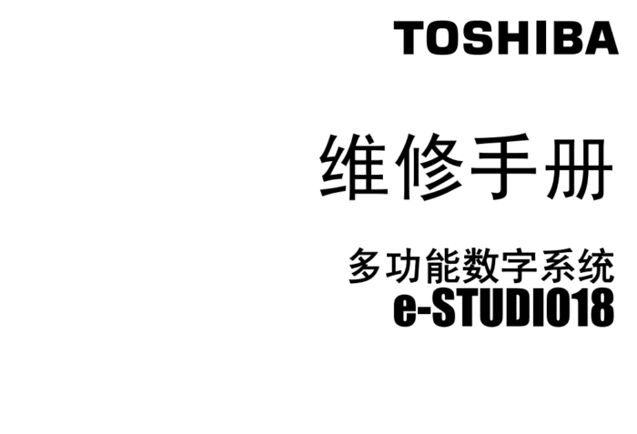 东芝 e-STUDIO E18 18 复印机中文服务便携代码手册+维修手册
