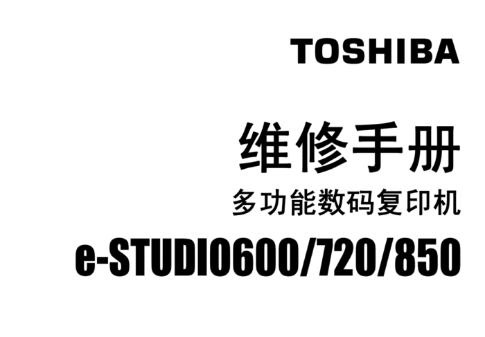 东芝600 720 850中英文维修手册+代码手册