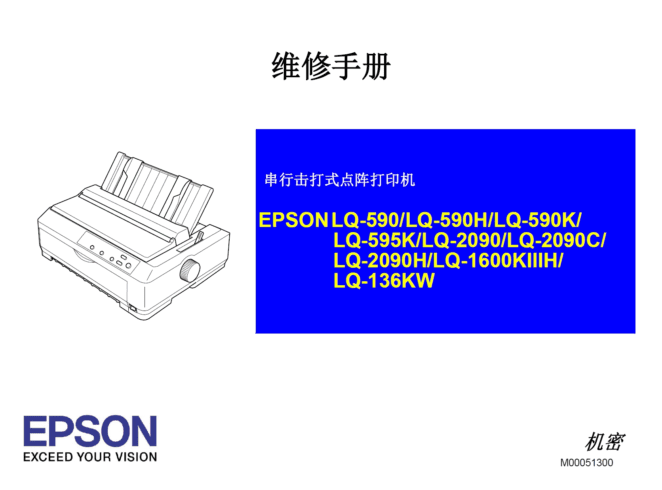 爱普生LQ590K 590H 595K 2090H 1600KIIIH K3H 136KW中文维修手册