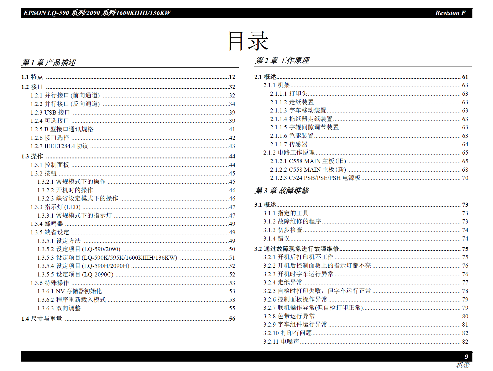 图片[2]-爱普生LQ590K 590H 595K 2090H 1600KIIIH K3H 136KW中文维修手册