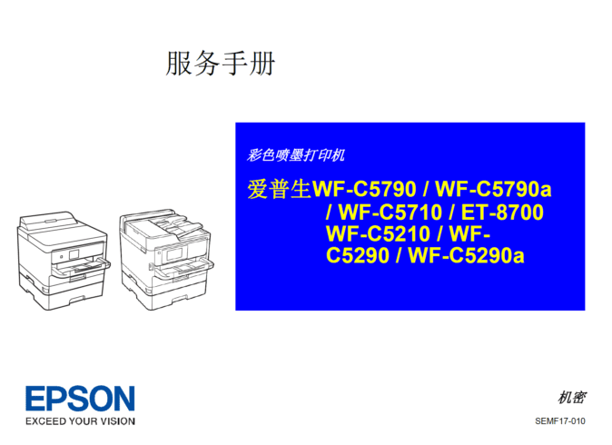 爱普生 WF-C5790 C5790a C5710 C5210 C5290 C5290a ET-8700 喷墨打印机中文维修手册