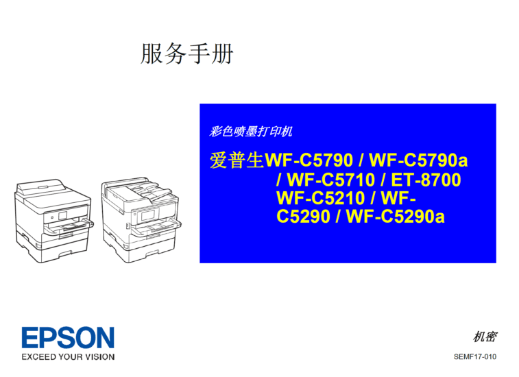 爱普生 WF-C5790 C5790a C5710 C5210 C5290 C5290a ET-8700 喷墨打印机中文维修手册-技术猿资源站