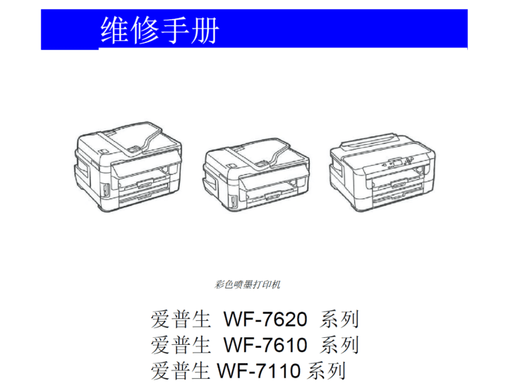 爱普生 WF-7620 WF-7610 WF-7110 喷墨打印一体机中文维修手册-技术猿资源站