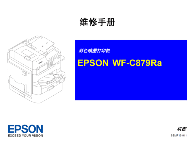 爱普生WF C879Ra中文版维修手册