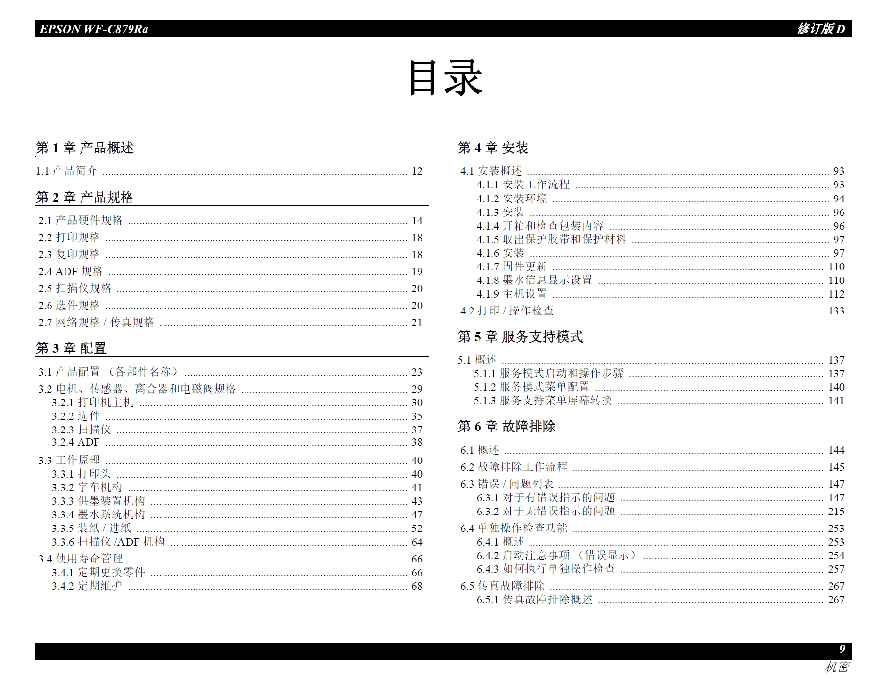 图片[2]-爱普生WF C879Ra中文版维修手册