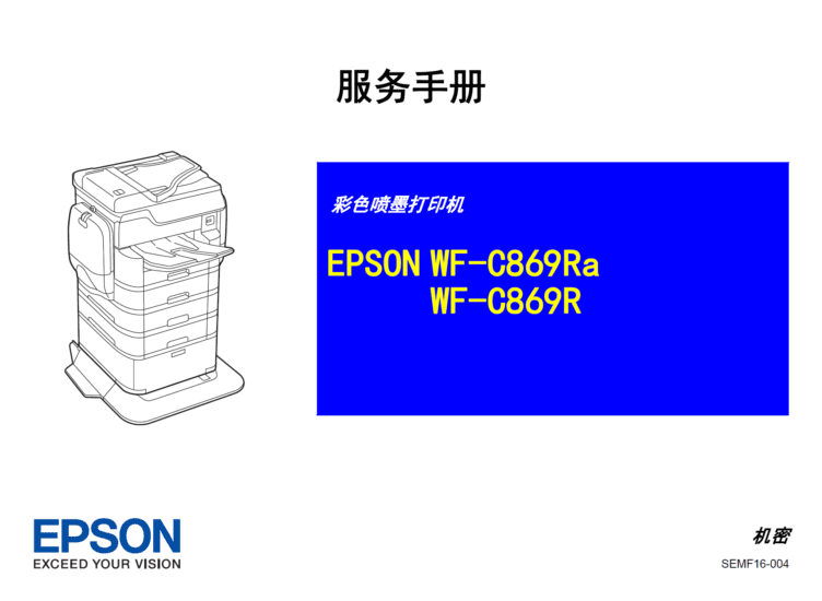 爱普生 WF-C869R WF-C869Ra C869R C869Ra 彩色喷墨打印机中文维修手册-技术猿资源站