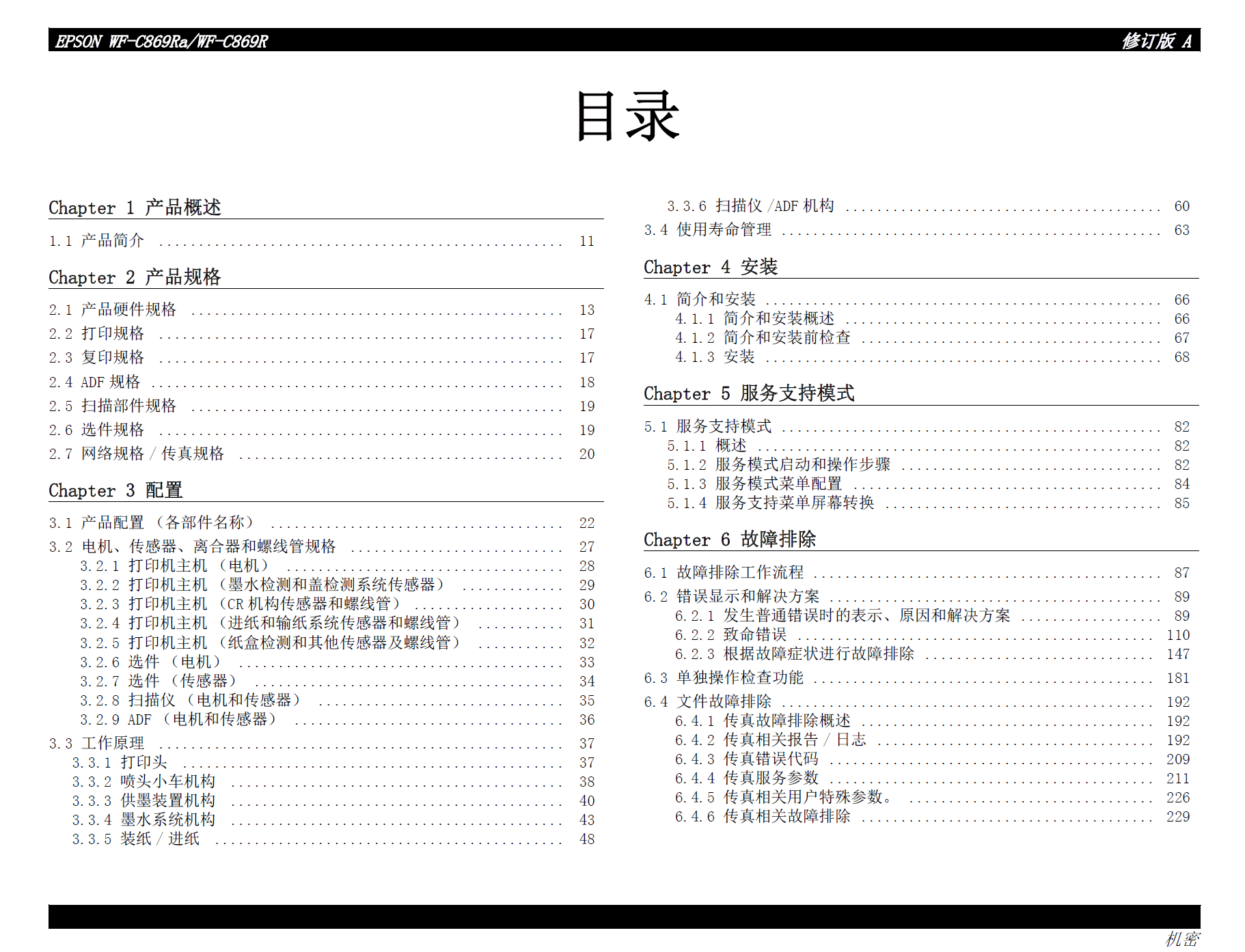 图片[2]-爱普生 WF-C869R WF-C869Ra C869R C869Ra 彩色喷墨打印机中文维修手册