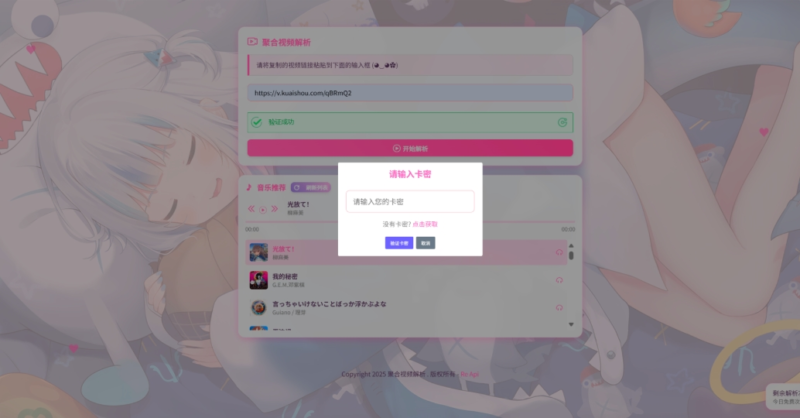 二次元短视频解析系统带卡密验证 智能视频分析 全新二次元聚合视频解析-技术猿资源站
