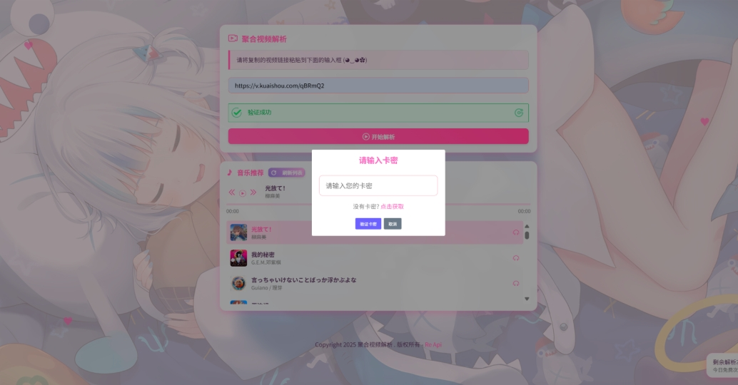 二次元短视频解析系统带卡密验证 智能视频分析 全新二次元聚合视频解析