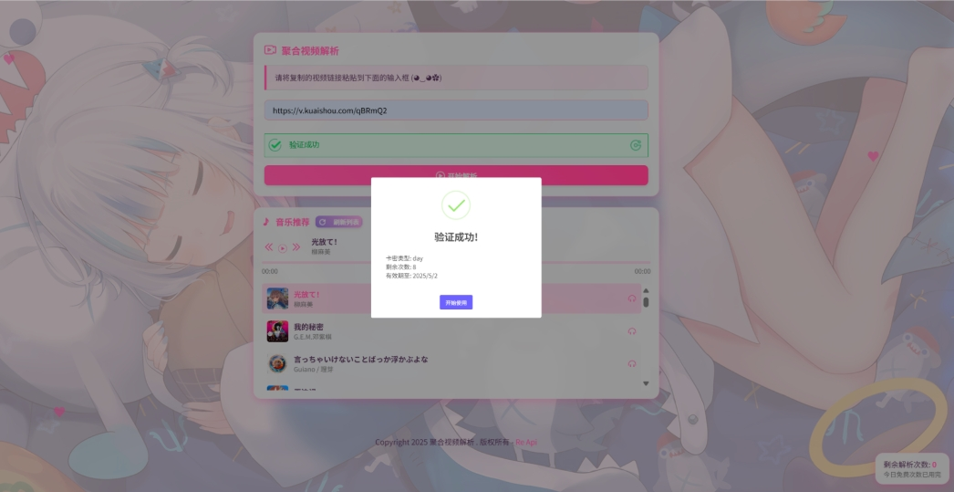 图片[3]-二次元短视频解析系统带卡密验证 智能视频分析 全新二次元聚合视频解析
