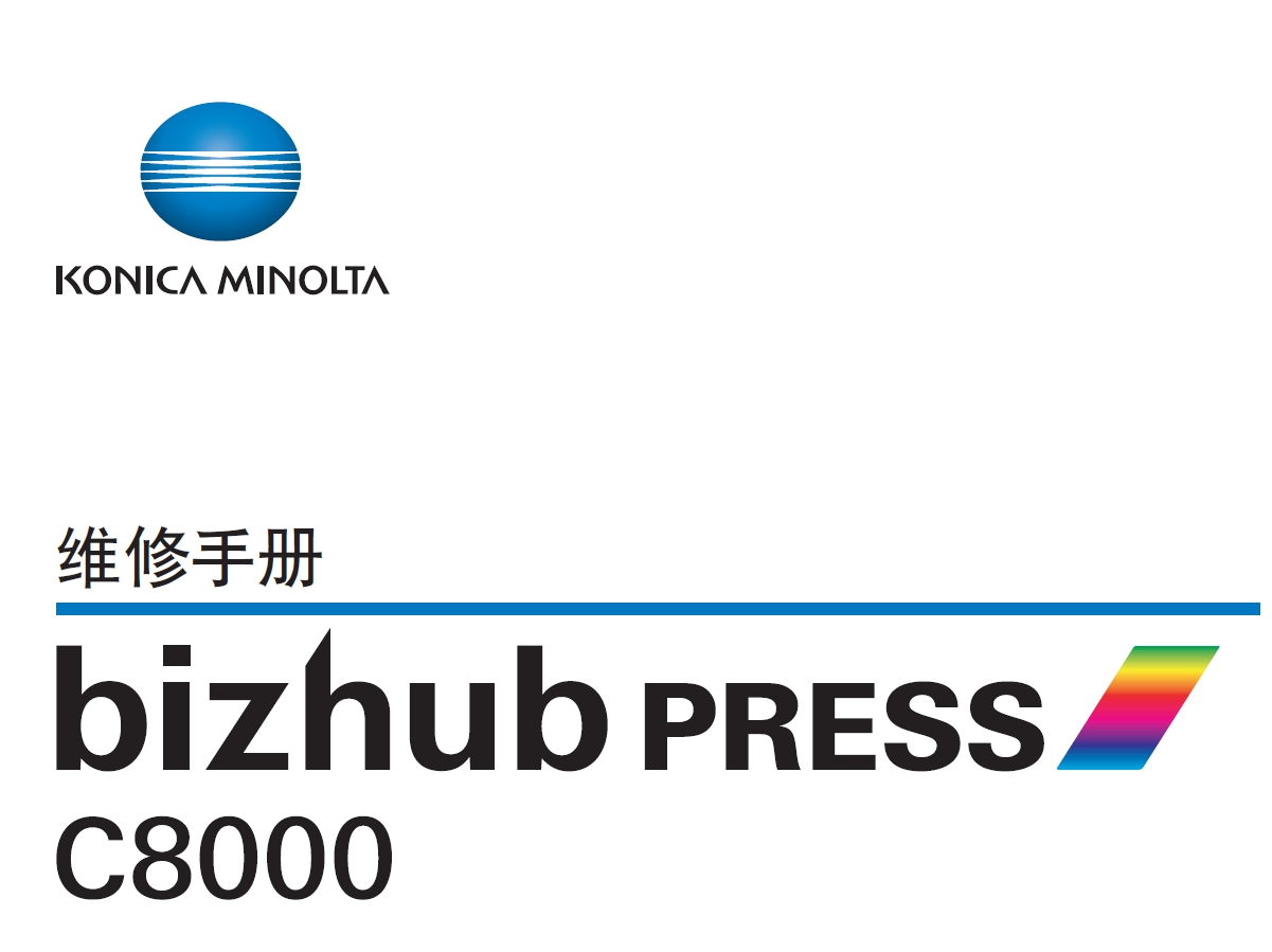 柯尼卡美能达 柯美 bizhub PRESS C8000 彩色复印机中文维修手册