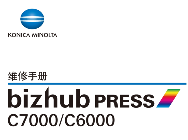 柯尼卡美能达 柯美 bizhub PRESS C6000 C7000 彩色复印机中文维修手册