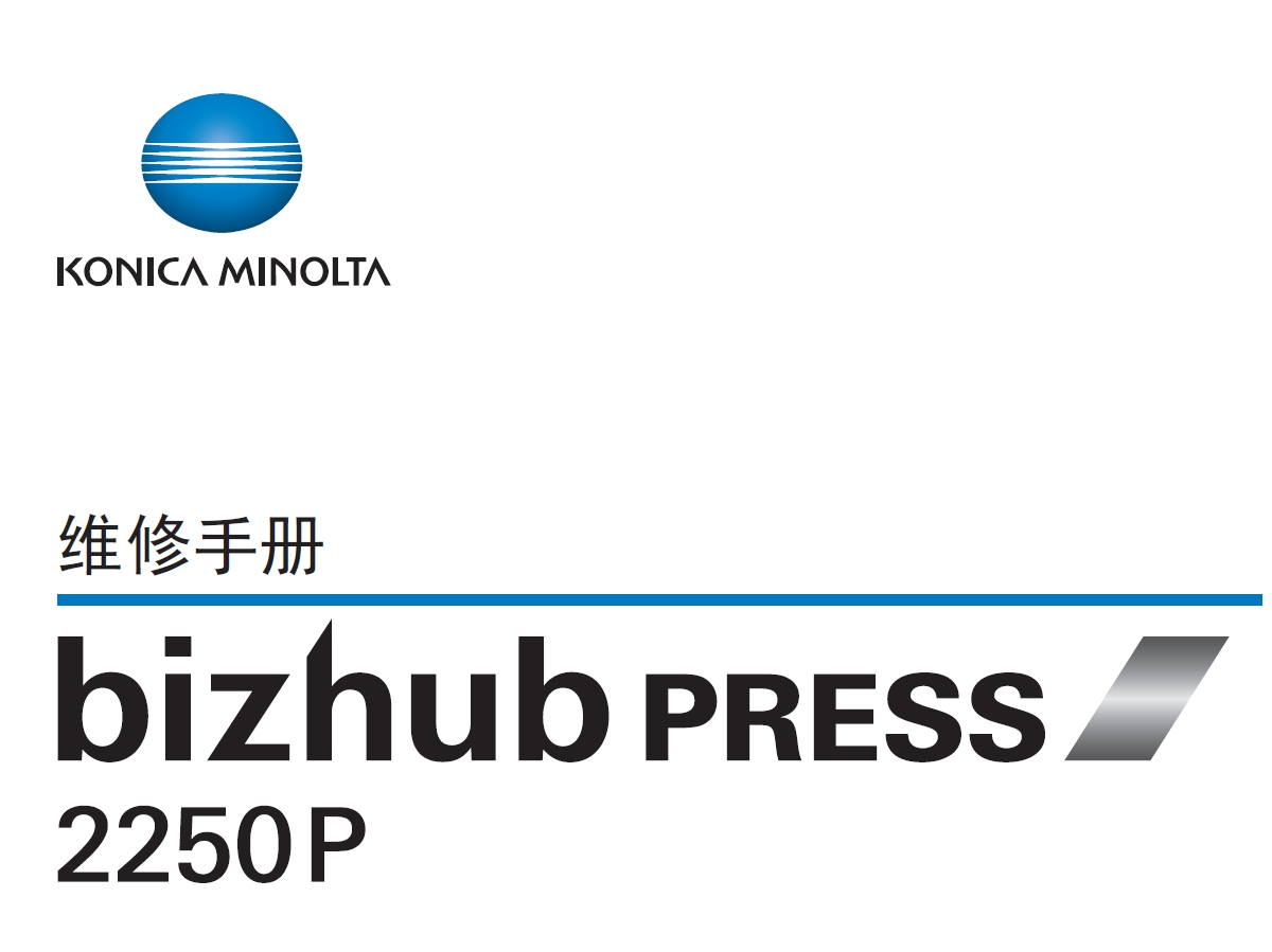 柯尼卡美能达 柯美 bizhub PRESS 2250P 黑白工程复印机中文维修手册