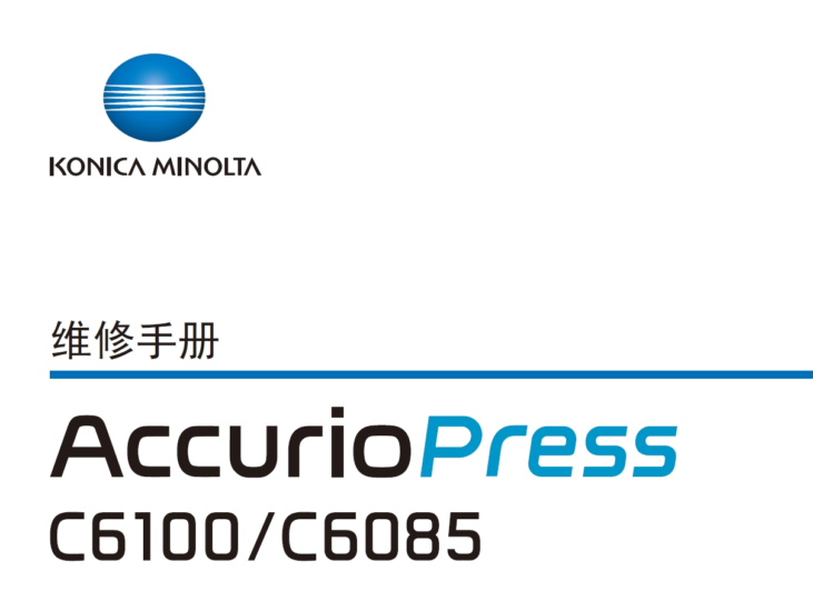 柯尼卡美能达 柯美 bizhub C6100 C6085 6100 6085 生产型彩色复印机中文维修手册-技术猿资源站