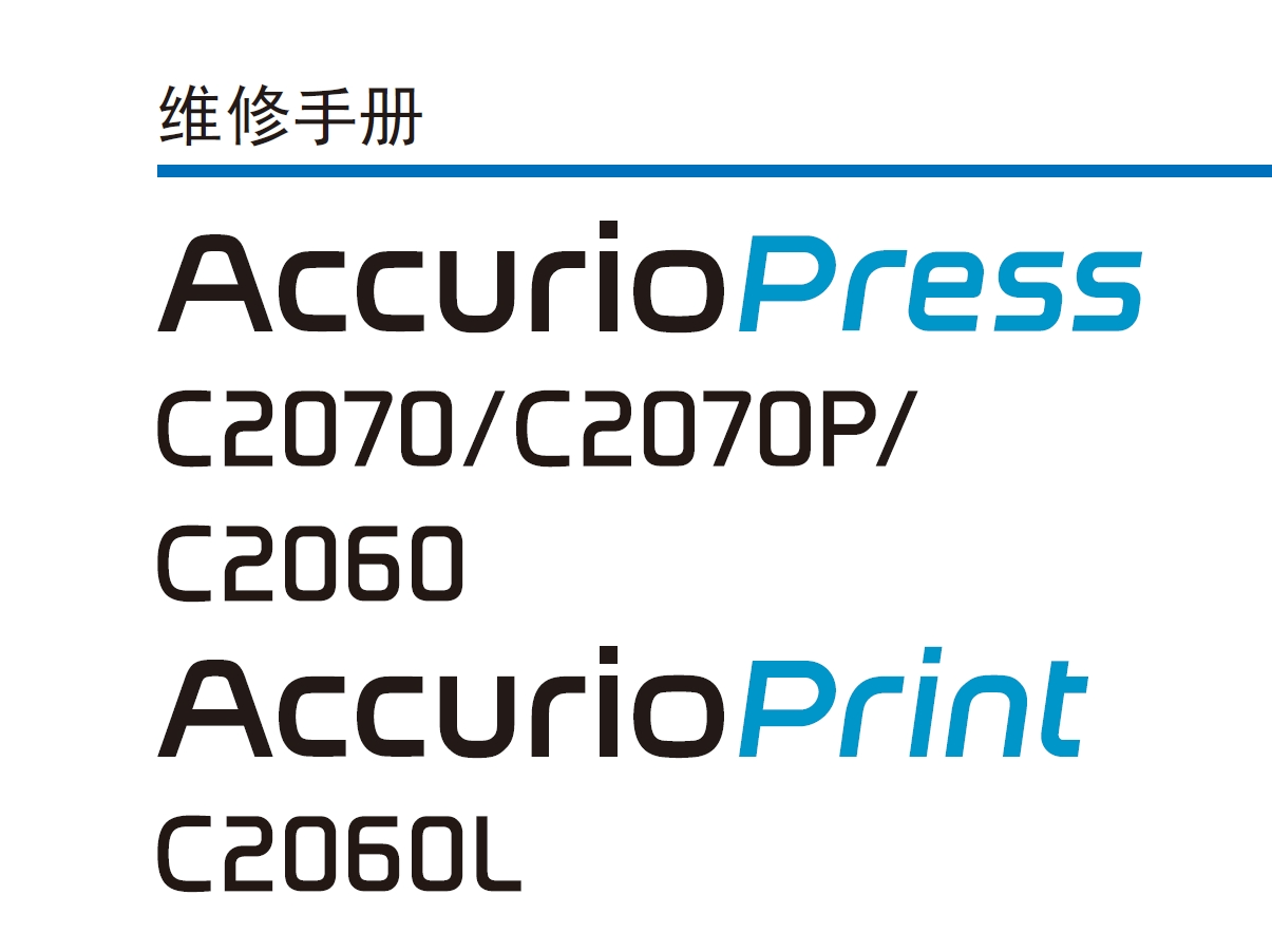 柯尼卡美能达 柯美 bizhub C2070 C2060 C2070P C2060L 复印机中文维修手册