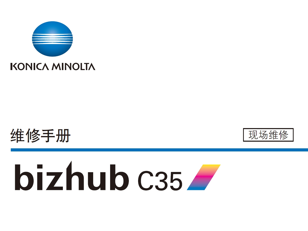 柯尼卡美能达 bizhub C35 维修手册