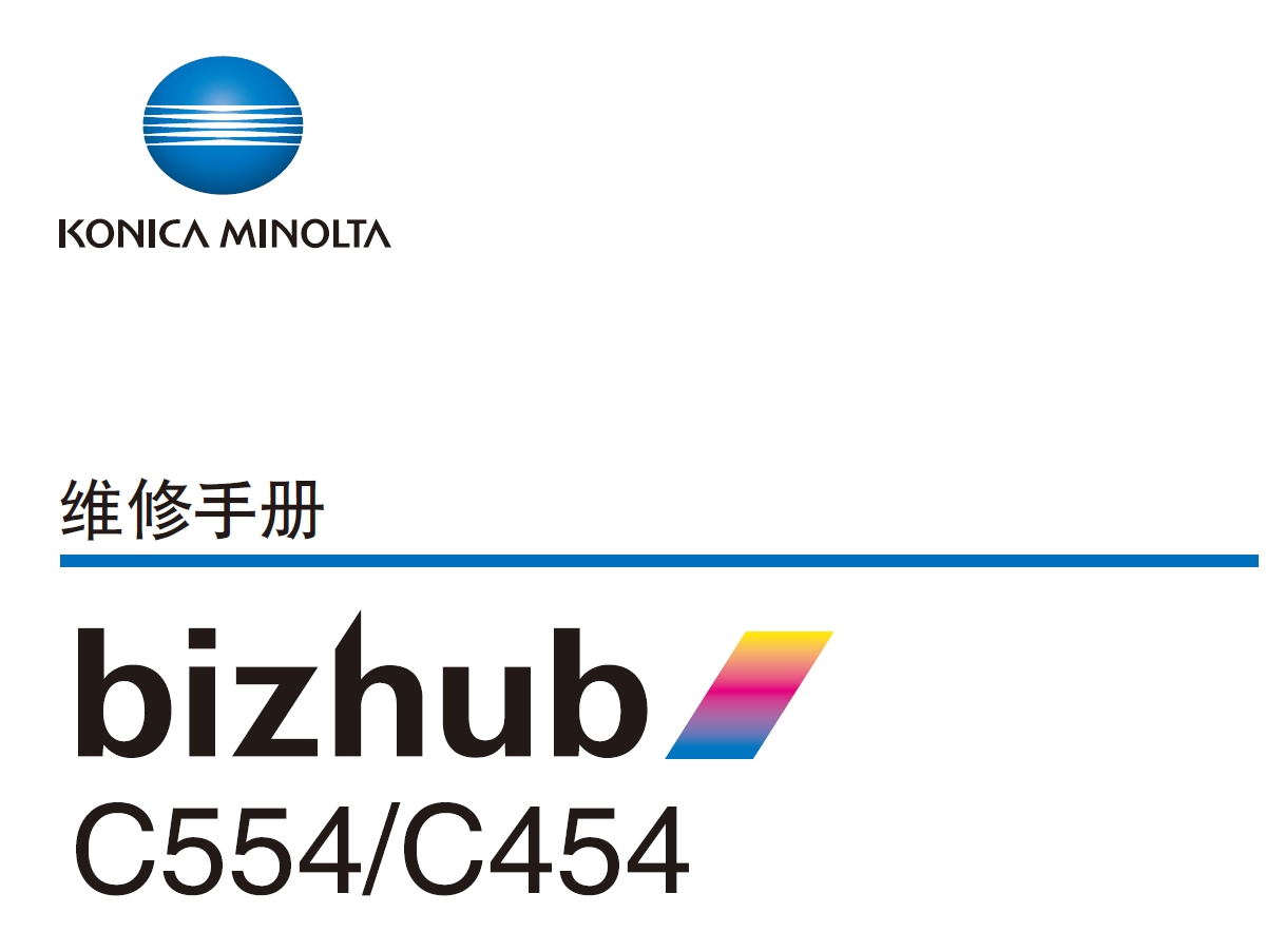 柯尼卡美能达 柯美 bizhub c554 c454 彩色复印机 维修手册