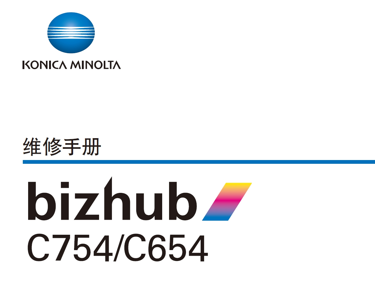 柯尼卡美能达 柯美 bizhub C754 C654 彩色复印机中文维修手册