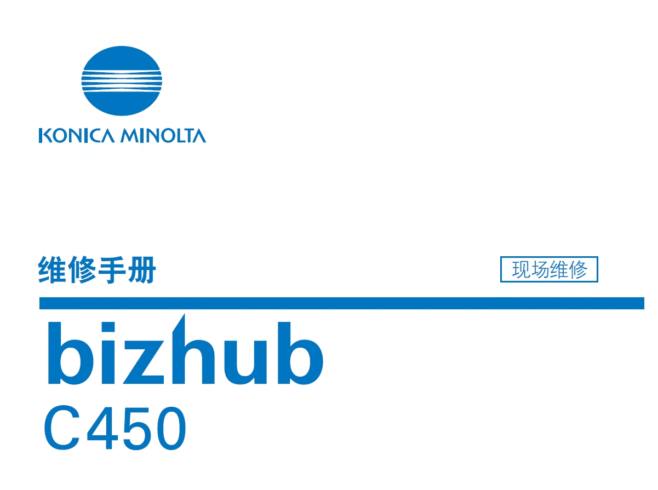 柯尼卡美能达 柯美 bizhub C450彩色复印机维修手册-技术猿资源站