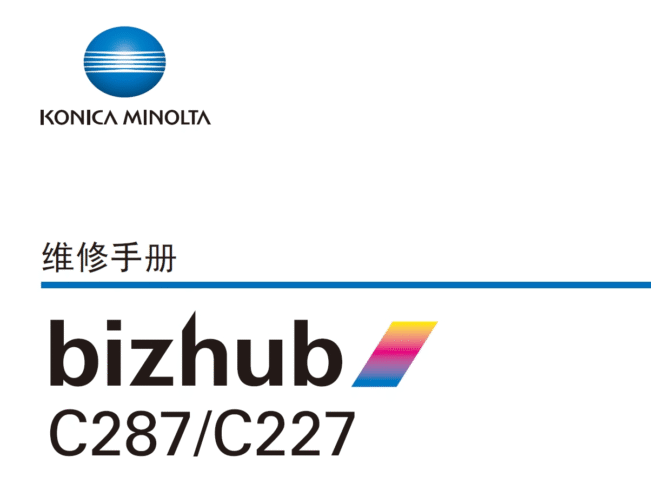 柯尼卡美能达 柯美 bizhub C287 C227 彩色复印机 维修手册中文