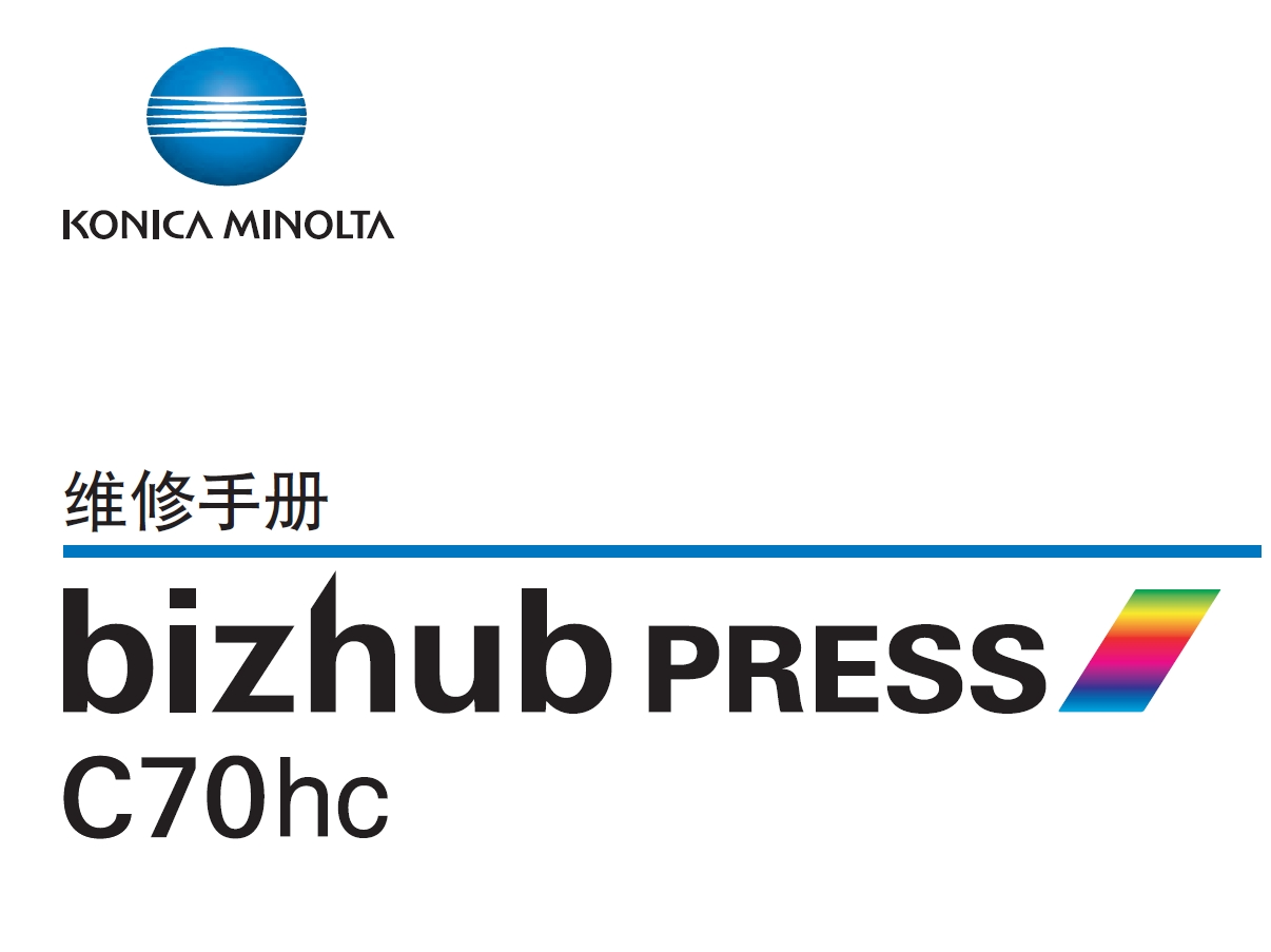 柯尼卡美能达 柯美 bizhub C70中文维修手册
