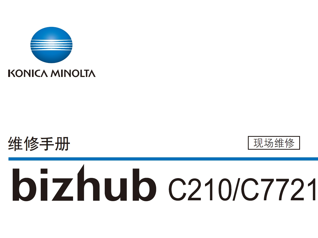 柯尼卡美能达 柯美 C210 C7721 彩色复印机中文维修手册