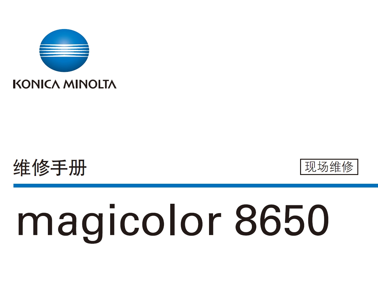 柯尼卡美能达 柯美 bizhub 8650 彩色复印机 维修手册中文