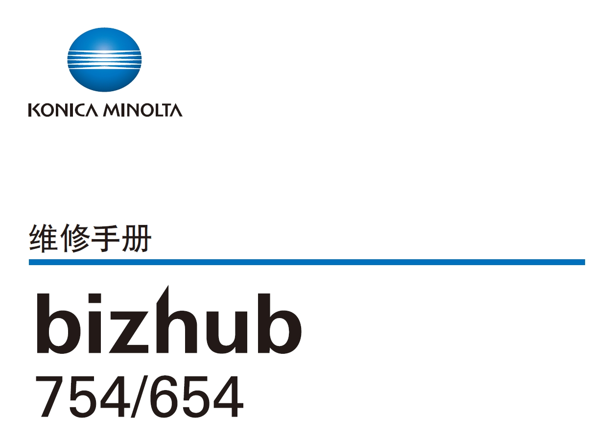 柯尼卡美能达 柯美 bizhub 754 654 黑白复印机中文维修手册