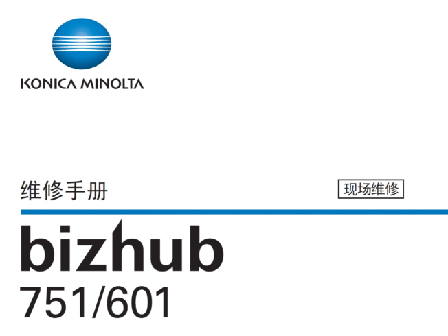 柯尼卡美能达 柯美 bizhub 751 bh601 黑白复印机中文维修手册