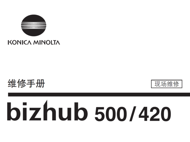 柯尼卡美能达 柯美 bizhub 500 420 黑白复印机中文现场维修手册+操作原理手册