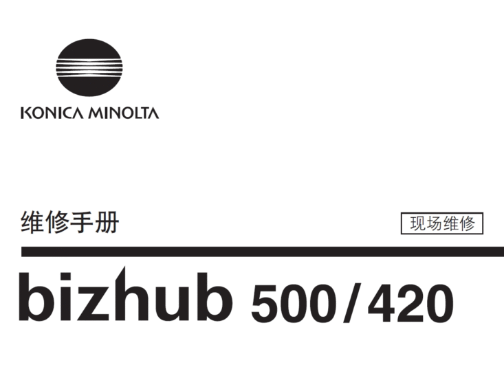 柯尼卡美能达 柯美 bizhub 500 420 黑白复印机中文现场维修手册+操作原理手册-技术猿资源站