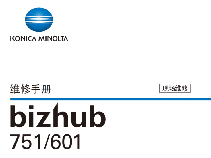 柯尼卡美能达 柯美 bizhub 751 bh601 黑白复印机中文维修手册-技术猿资源站