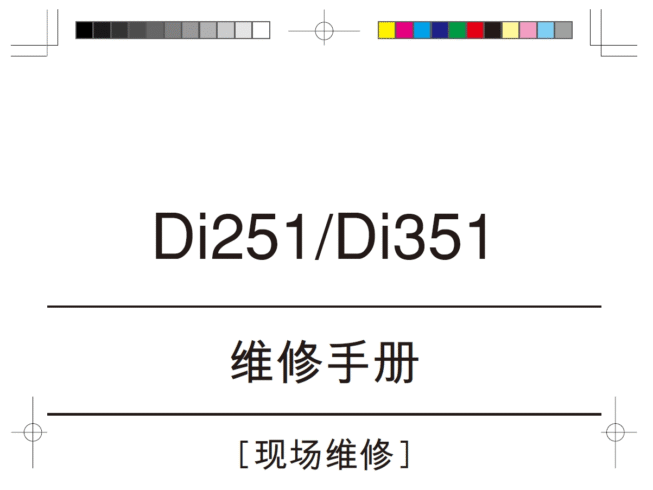 柯美 柯尼卡美能达 DI251_DI351(现场维修)+(概述)