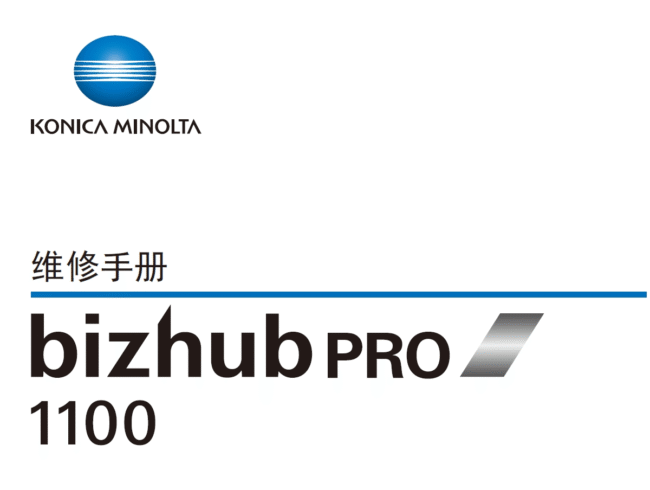 柯美 柯尼卡美能达 bizhub PRO 1100 工程复印机中文维修手册-技术猿资源站