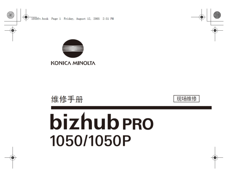 柯美 柯尼卡美能达 bizhub PRO 1050_1050P复印机中文维修手册-技术猿资源站
