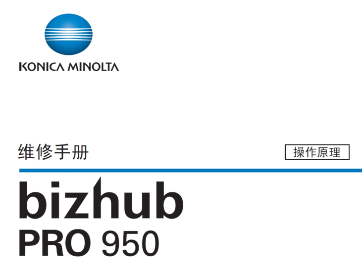 柯美 柯尼卡美能达 bizhub PRO 950 复印机现场维修手册+操作原理手册-技术猿资源站